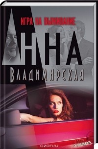 Анна Владимирская - Игра на выживание
