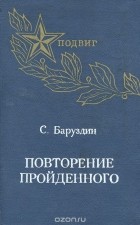 Сергей Баруздин - Повторение пройденного