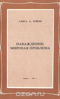 Алиса Анн Бейли - Наваждение: мировая проблема