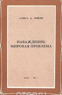 Наваждение: мировая проблема