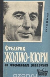 Пьер Бикар - Фредерик Жолио-Кюри и атомная энергия