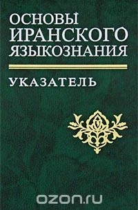 В. Б. Иванов - Основы иранского языкознания. Указатель