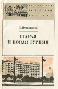 Старая и новая Турция