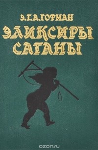 Эликсиры сатаны. Ночные рассказы