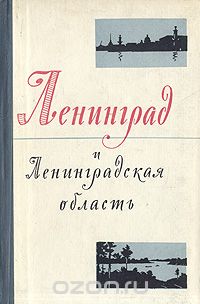  - Ленинград и Ленинградская область