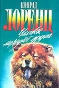 Конрад Захарис Лоренц - Человек находит друга