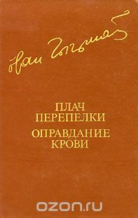 Иван Чигринов - Плач перепелки. Оправдание крови (сборник)