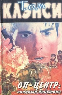 ОП-Центр: Военные действия