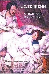 Секс и мат в жизни Пушкина