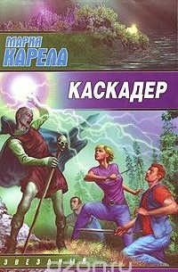 Мария Карела - Каскадер