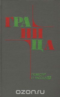 Олег Куваев - Граница. Повести и рассказы (сборник)