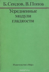  - Усредненные модули гладкости