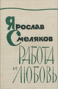 Работа и любовь