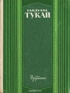 Габдулла Тукай - Габдулла Тукай. Избранное