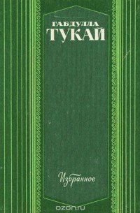 Габдулла Тукай - Избранное
