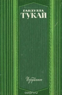 Габдулла Тукай - Габдулла Тукай. Избранное