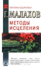 Геннадий Малахов - Методы исцеления: самые сильные оздоровительные средства