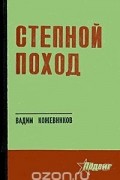  - Степной поход (сборник)