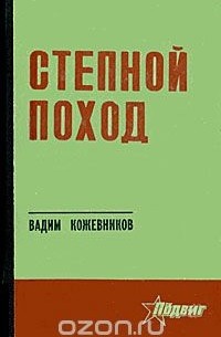  - Степной поход (сборник)