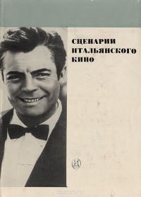 Сборник - Сценарии итальянского кино (сборник)