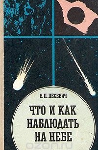 Владимир Цесевич - Что и как наблюдать на небе