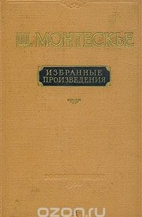 Сочинение по теме Шарль Секонда Монтескье. Персидские письма