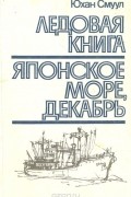 Юхан Смуул - Ледовая книга. Японское море, декабрь