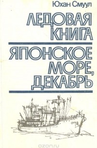 Ледовая книга. Японское море, декабрь