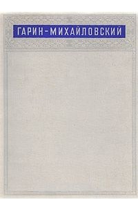 Николай Гарин-Михайловский - Н. Г. Гарин-Михайловский. Избранные сочинения