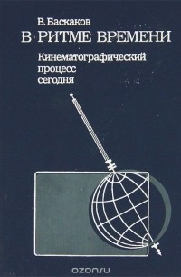 Владимир Баскаков - В ритме времени. Кинематографический процесс сегодня