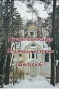  - Курортный район. Страницы истории. Выпуск 6