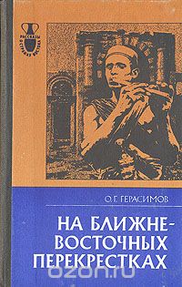 Олег Герасимов - На Ближневосточных перекрестках