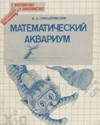 Виктор Уфнаровский - Математический аквариум