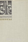 Михаил Зенкевич - Американские поэты в переводах М. Зенкевича