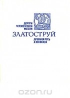  - Златоструй. Древняя Русь X-XIII веков