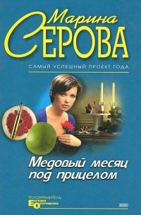 Марина Серова - Медовый месяц под прицелом (сборник)