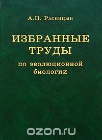 Александр Расницын - Избранные труды по эволюционной биологии