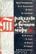 - Трактаты о вечном мире