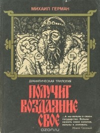 Михаил Герман - Получит воздаяние свое