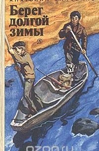 Анатолий Ткаченко - Берег долгой зимы