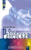  - Фаина Раневская (сборник)