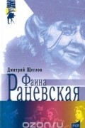  - Фаина Раневская (сборник)