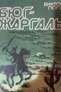 Бюг-Жаргаль