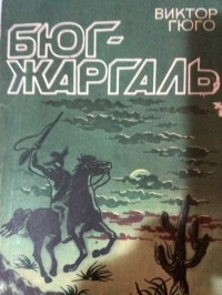 Виктор Гюго - Бюг-Жаргаль