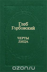 Глеб Горбовский - Черты лица