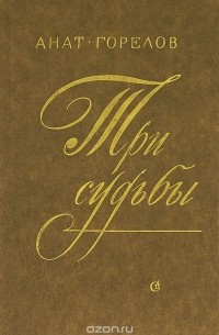 Три судьбы
