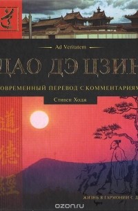 Лао Цзы, Стивен Ходж - Дао Дэ Цзин. Современный первод с комментариями (сборник)