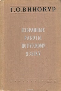 Григорий Винокур - Избранные работы по русскому языку