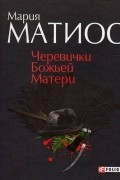 Мария Матиос - Черевички Божьей Матери