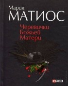 Мария Матиос - Черевички Божьей Матери